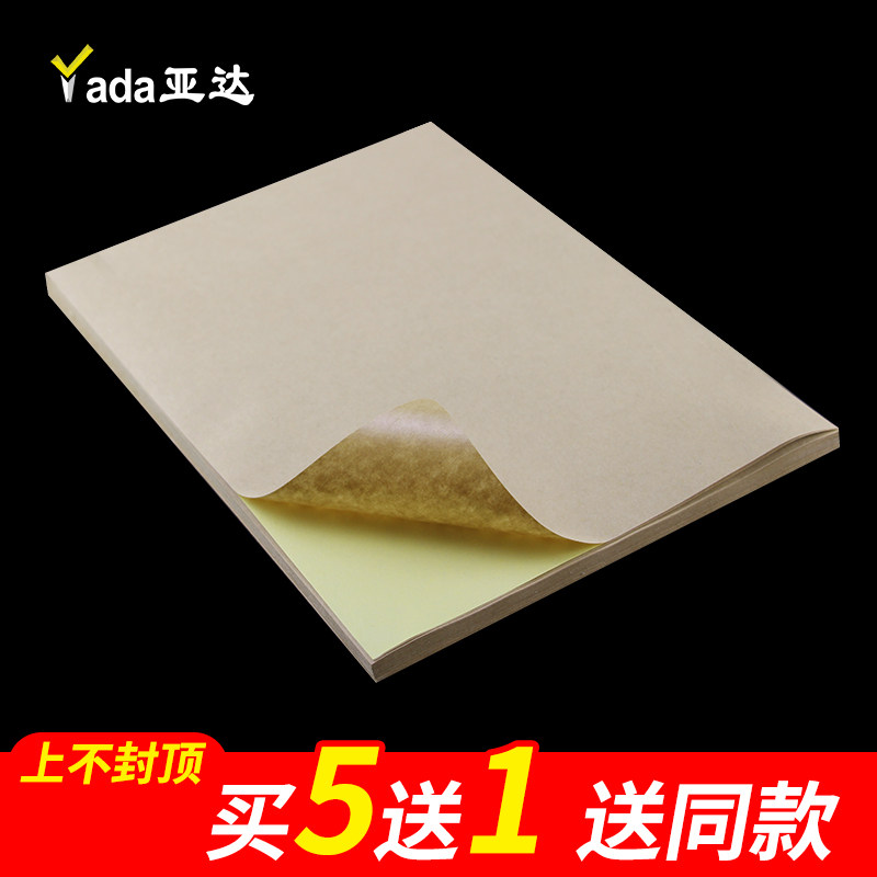 不干胶亚达牛皮纸标签纸