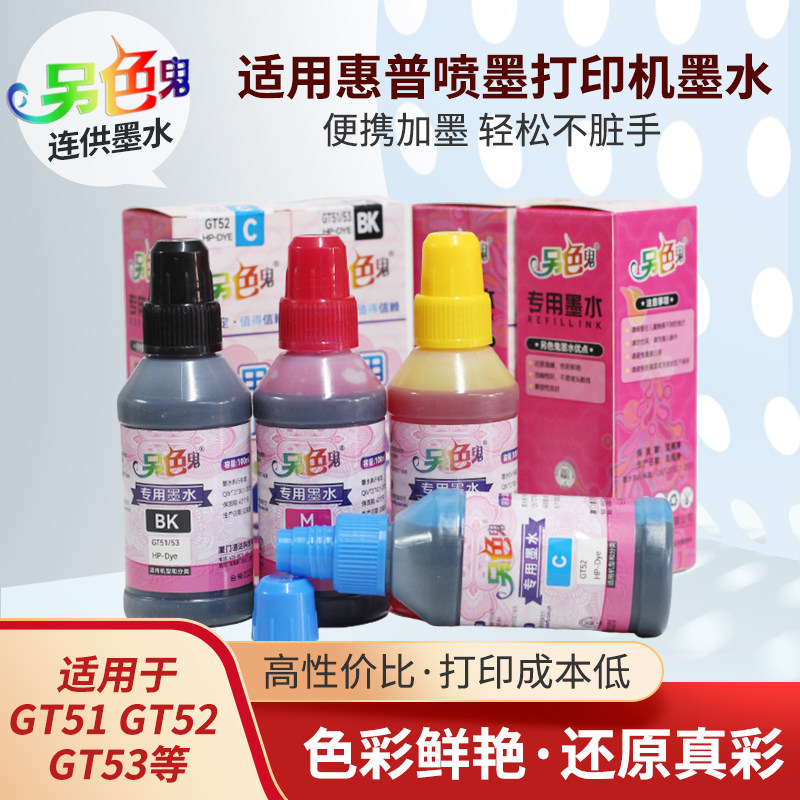 另色鬼墨水GT51 GT52染料墨水适用惠普5810 5820 5812 531 410 419 418 419 519 672打印机墨水染料100ML