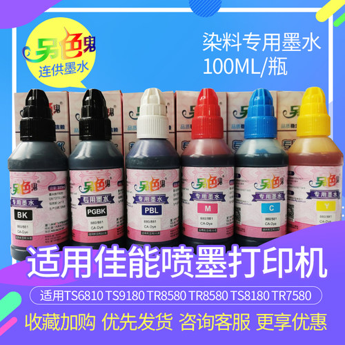 佳能另色鬼连供适用100ml墨盒