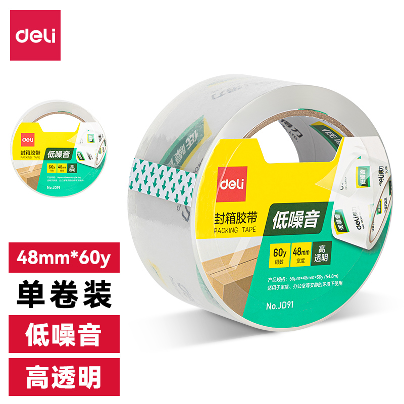 得力低噪音封箱胶带高透明低噪音封箱大卷封口高粘度不易断打包高透热缩纸箱封口胶布加厚封装胶带宽胶带大卷