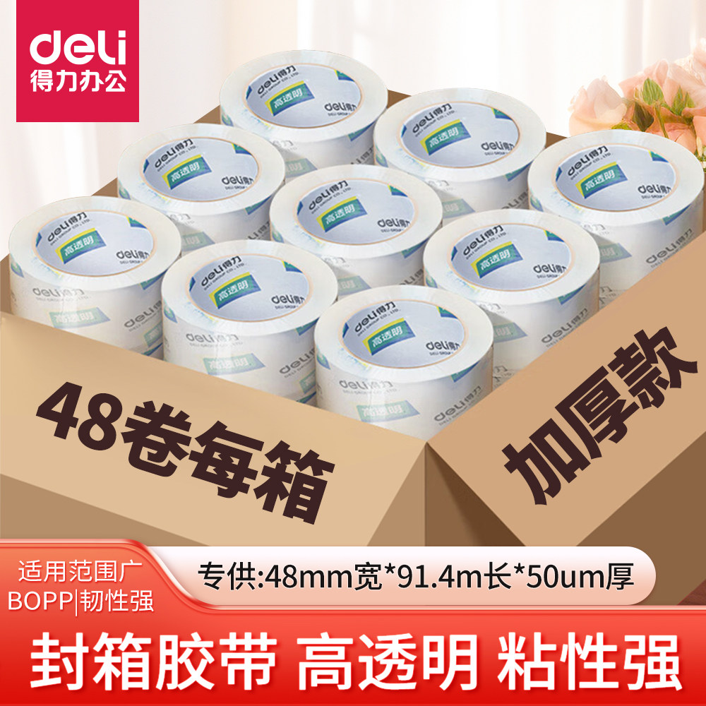 36卷整箱得力封箱胶带48卷装高透明胶带加厚BOPP自粘强力粘性包装胶带高品质60厘米宽100Y仓库打包48mm 30205