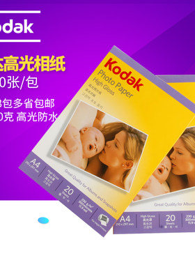 柯达相纸 230克 高光防水像纸 相片纸 喷墨打印照片纸 A4 20张/包5R 7寸 5寸 6寸