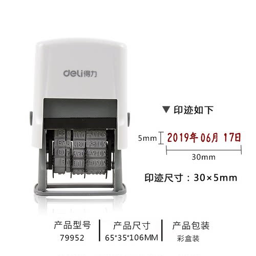 得力79952年月日章自带日期章