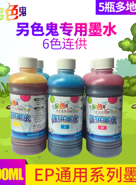 另色鬼500ml 墨水 适用于爱普生打印机兼容墨水 连续供墨R330连供填充墨水 500ml 连供墨水R230 喷墨墨水染料