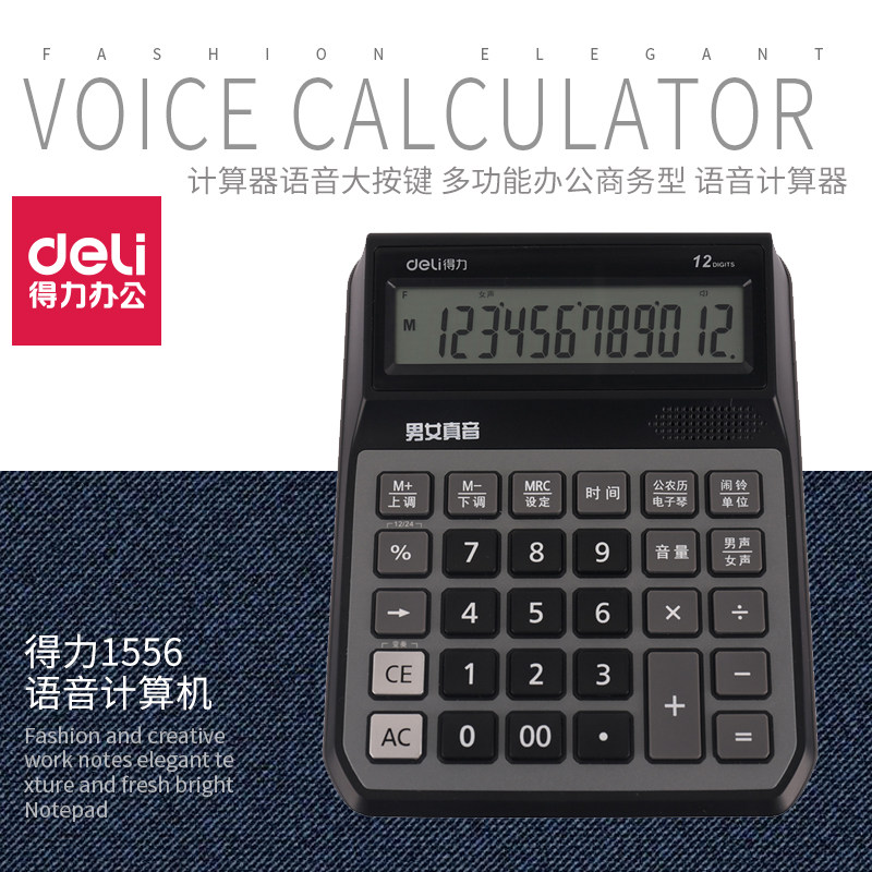 得力计算器语音大按键 多功能办公商务型 1556/1555可弹奏