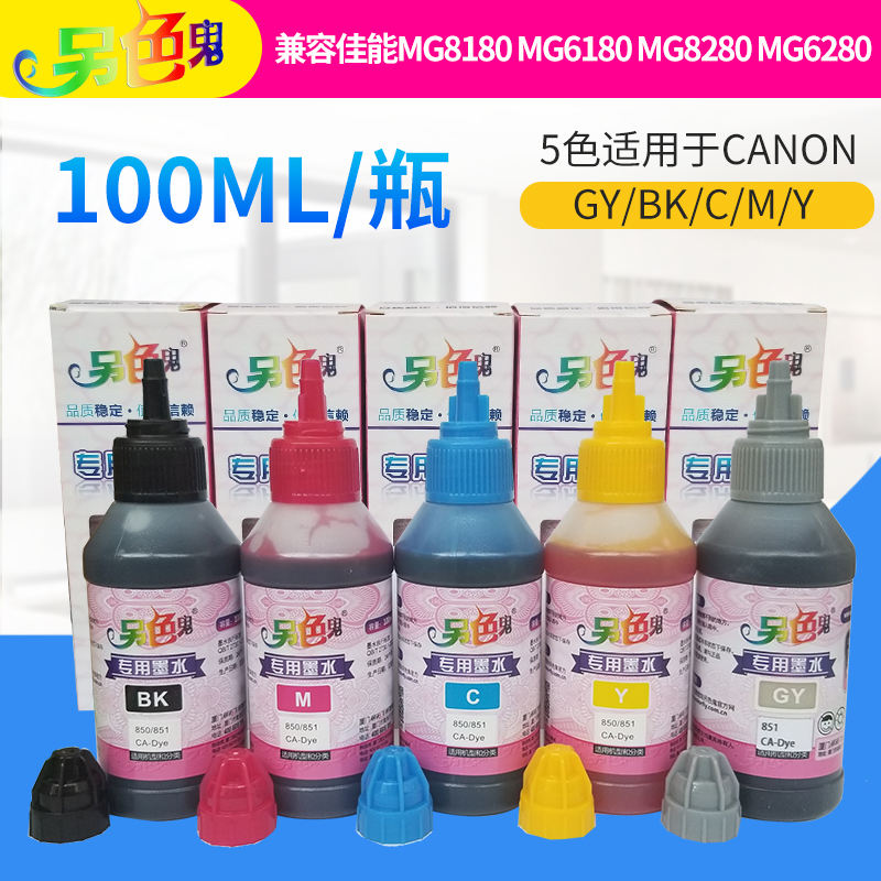 另色鬼墨水兼容佳能850/851 MG8180 MG6180 MG8280 MG6280canon连供用墨水IX6780/6880 IP7280 IP8780 MG7180 办公设备/耗材/相关服务 墨水 原图主图