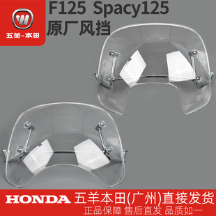 五羊本田F125/NWF125/Spacy125/NWM125原厂前风挡套装挡风罩玻璃