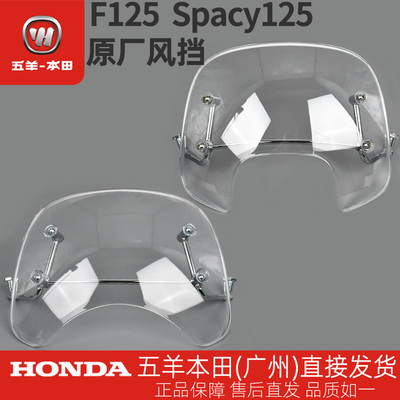 五羊本田F125前挡风罩