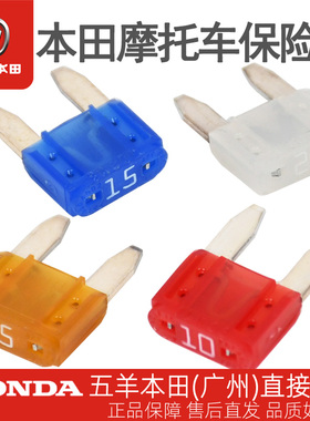 五羊本田摩托车电动车通用原厂保险丝5A10A15A20A25A原装保险片