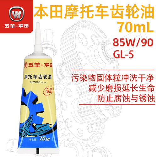 五羊本田LD125 F125 NWX125 SCR125 Spacy125NWM原厂全合成齿轮油