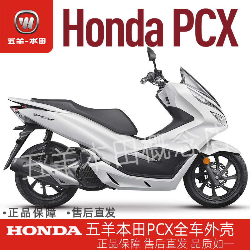 五羊本田pcx150全车外壳(nh-a66p塔夫绸白)车身护板全车外壳