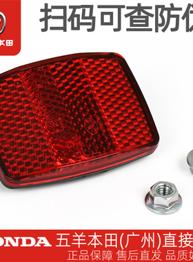 五羊本田电动车Ube/Cross/ZX/青春版原厂后挡泥板反射器后反光器