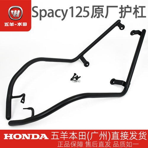 五羊本田Spacy125原厂护杠WH125T-12E-12F原厂保险杠安全杠护杠