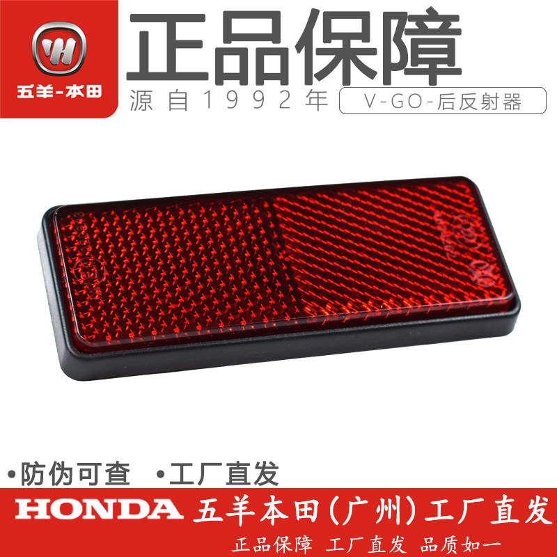 本田vgo后反射器后挡泥板反射器vgo反光器后挡泥板反光器