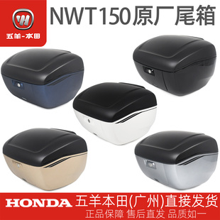 五羊本田NWT150原厂后尾箱总成专车专用原装后备箱智能开锁快拆箱