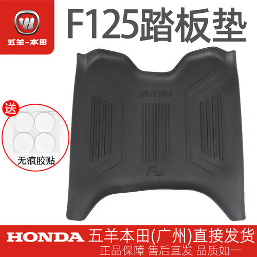 五羊本田F125专用脚踏垫NWF125防水脚踏皮防护垫