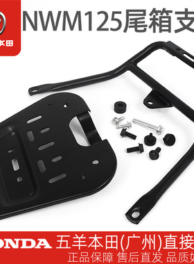 五羊本田NWM125原厂尾箱后货架WH125T-12L-12M后尾架原装尾箱架