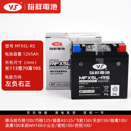裕祥电池MFX5L-RS适用于雅马哈NMAX155飞致福喜巧格蓄电池电瓶