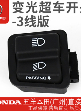 五羊本田NCR125喜鲨迅鲨御鲨佳颖喜俊喜致喜利改装变光超车灯开关