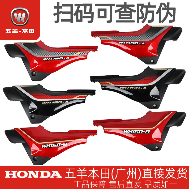 五羊本田威领锋领WH150-A-B原厂左右电池护板侧盖板花纸组合