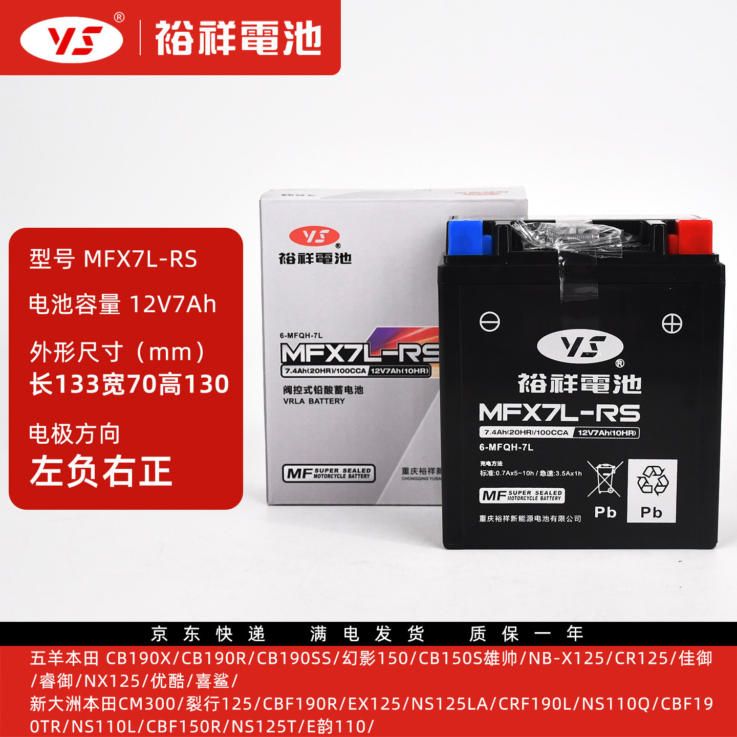 裕祥电池MFX7L-RS电瓶113*70*130适用于本田雅马哈铃木豪进蓄电池