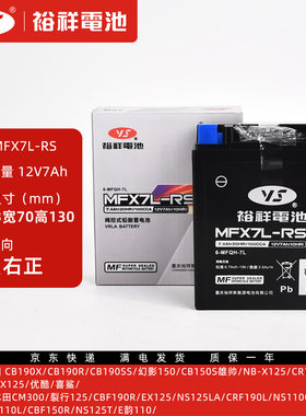 裕祥电池MFX7L-RS电瓶113*70*130适用于本田雅马哈铃木豪进蓄电池