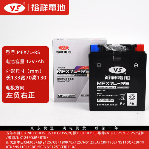 裕祥电池MFX7L-RS电瓶113*70*130适用于本田雅马哈铃木豪进蓄电池