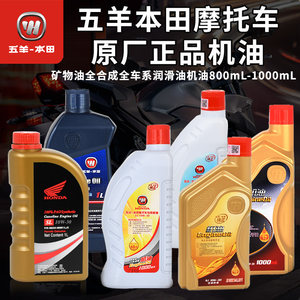 五羊本田原厂机油正品摩托车专用矿物油全合成全车系润滑油机油
