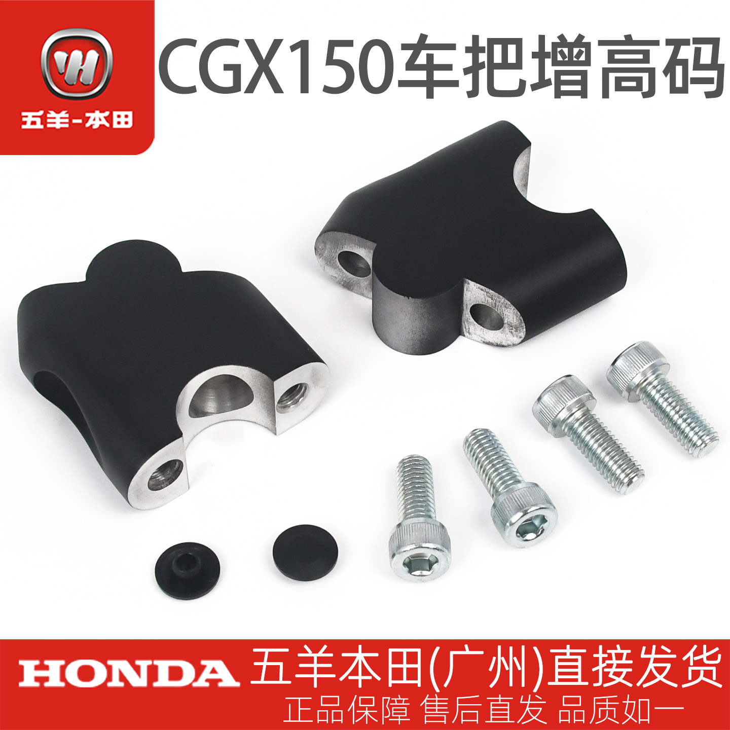 五羊本田CGX150原厂车把增高码WH150-10-10A-10B方向把增高码座