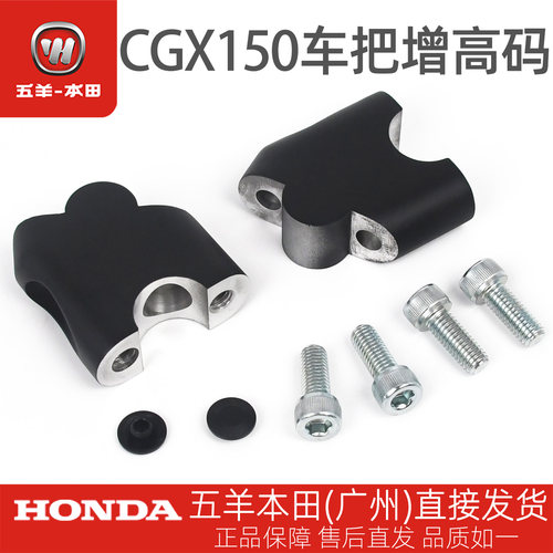 五羊本田CGX150原厂车把增高码WH150-10-10A-10B方向把增高码座