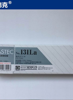 日本GASTEC 131La 氯乙烯气体检测管0.25～54ppm 日本 现货供