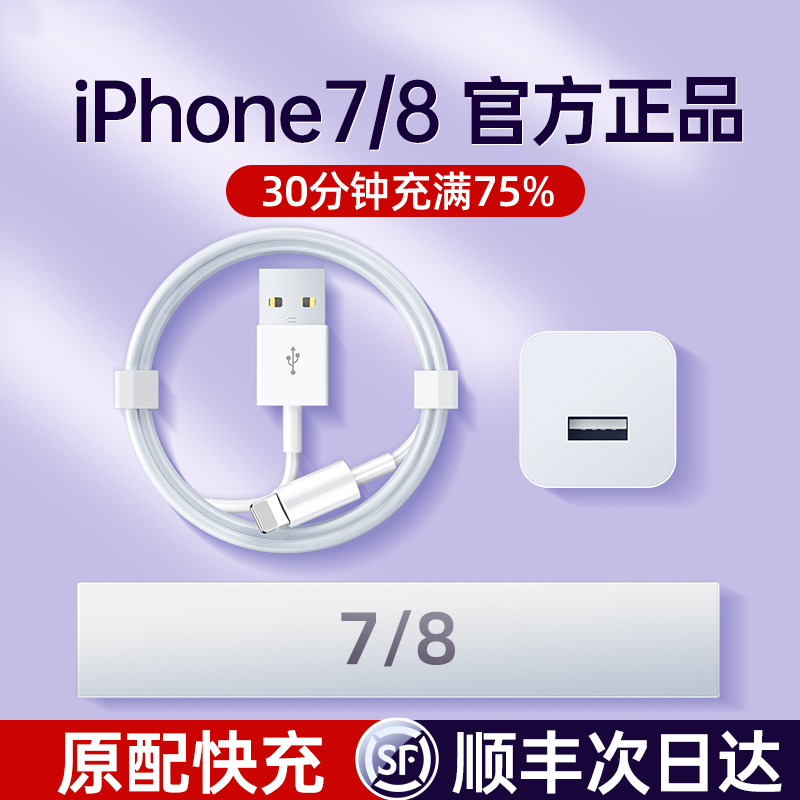 【顺丰次日达】苹果7/8全系快充