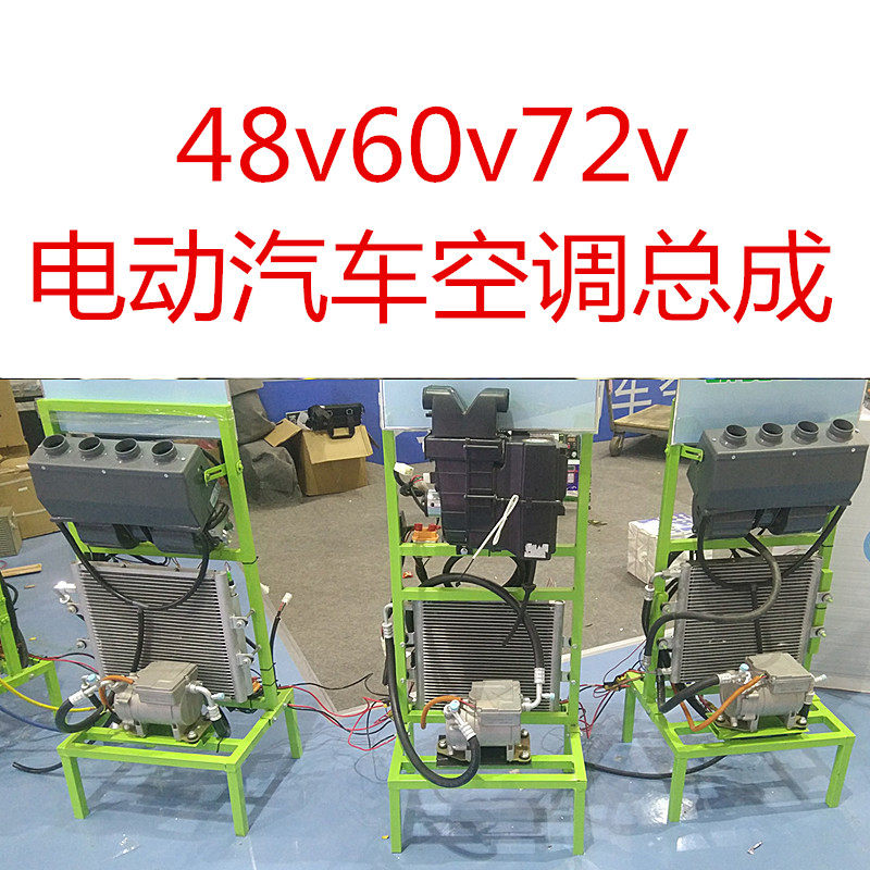 纯电动汽车空调 电瓶车空调 电动三轮车空调48v60v72v电动压缩机