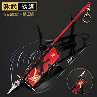 永劫游戏周边战旗咏武武威侯岳山三头戈永乐剑凤尾皂金盔合金玩具