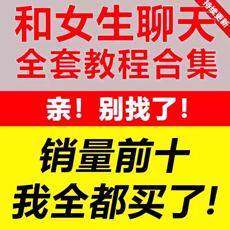 聊天记录案例和女生高情商沟通交流相处脱单操作流程