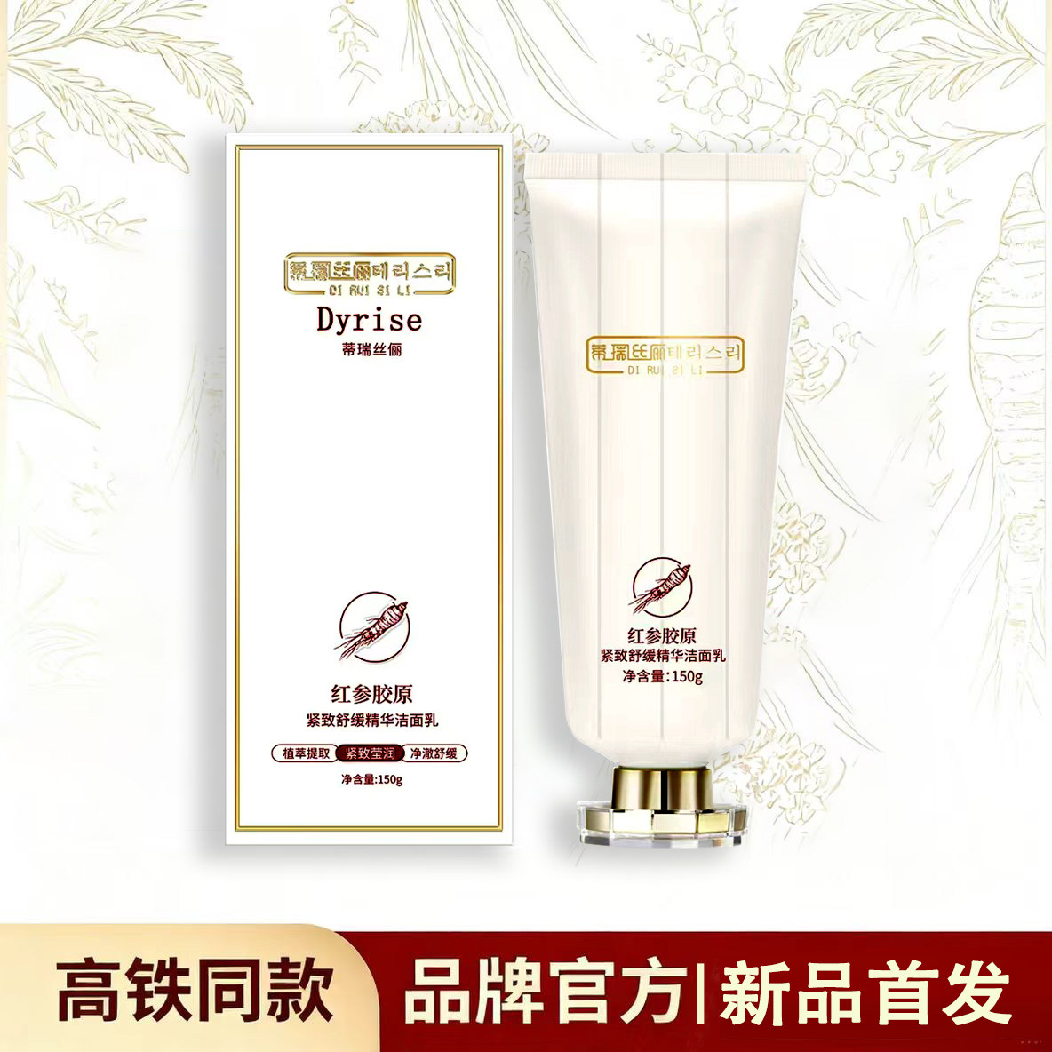 【高铁同款】Dyrise蒂瑞丝俪红参胶原紧致舒缓华洁面乳男女通用