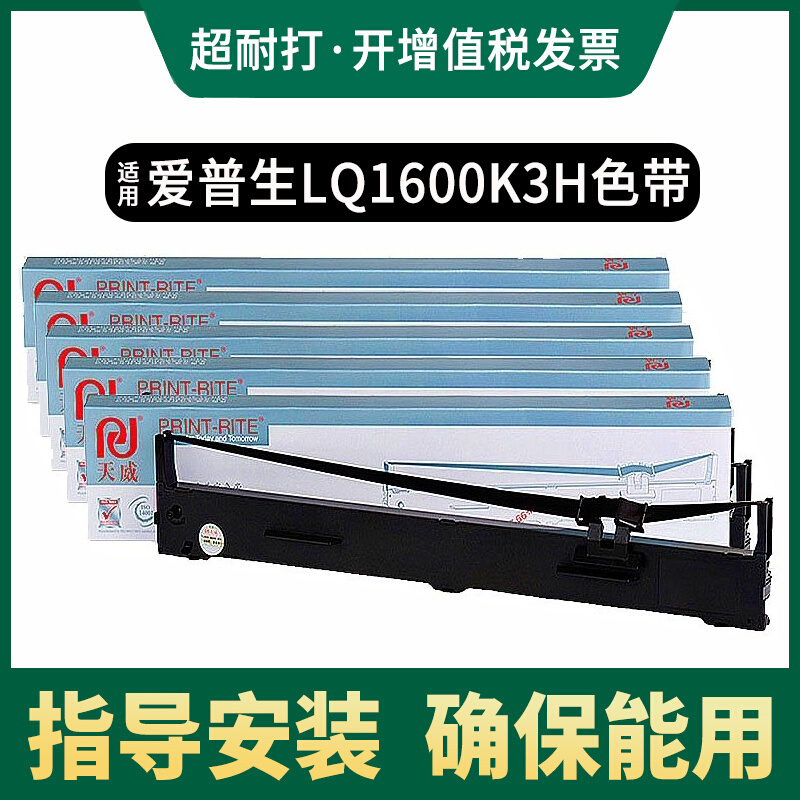 天威LQ1600KIIIH色带架适用爱普生136KW 1600K3H SO10065色带芯 L 办公设备/耗材/相关服务 色带 原图主图