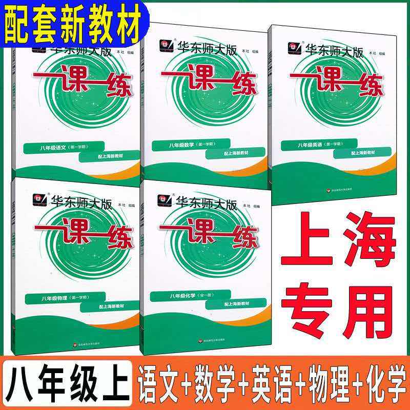 华师大一课一练 8/八年级上册语文数学英语物理第一学期上海新教材配套