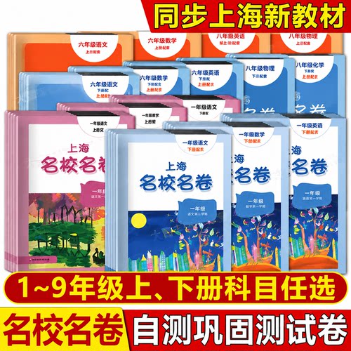 2026秋上海名校名卷一二三四五六七八九年级上下语文数学英语物理化学123456789沪教版上海新教材配套同步训练测试卷期中期末单元