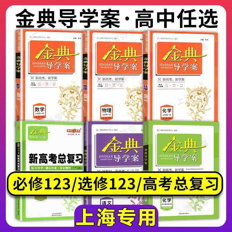 金典导学案上海化学必修1高中物理数学必修2选修一语文沪教版英语高一二上下册地理历史政治生物高三高考总复习钟书金牌经典导学案