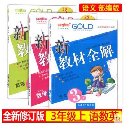 上海新版课本配套新教材全解三年级第一学期语文数学英语全套3上