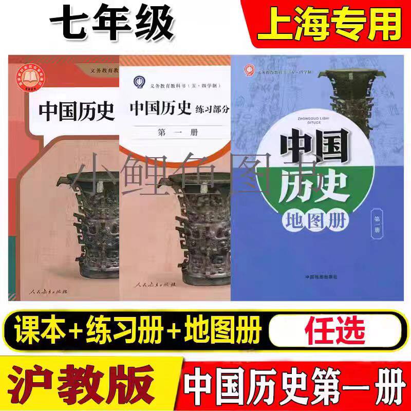 2026新版上海沪教部编版五四制教材中国历史第一册七年级上册课本书+练习册+图册人民教育出版社上海出版印刷