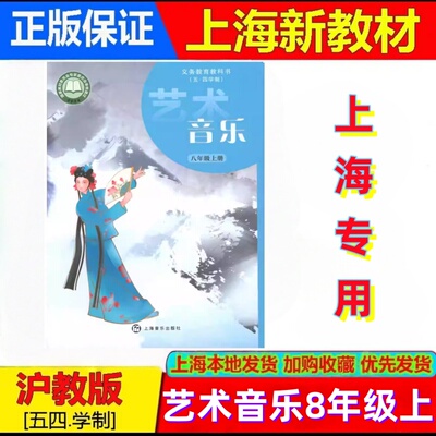 2026秋上海八年级上册音乐课本