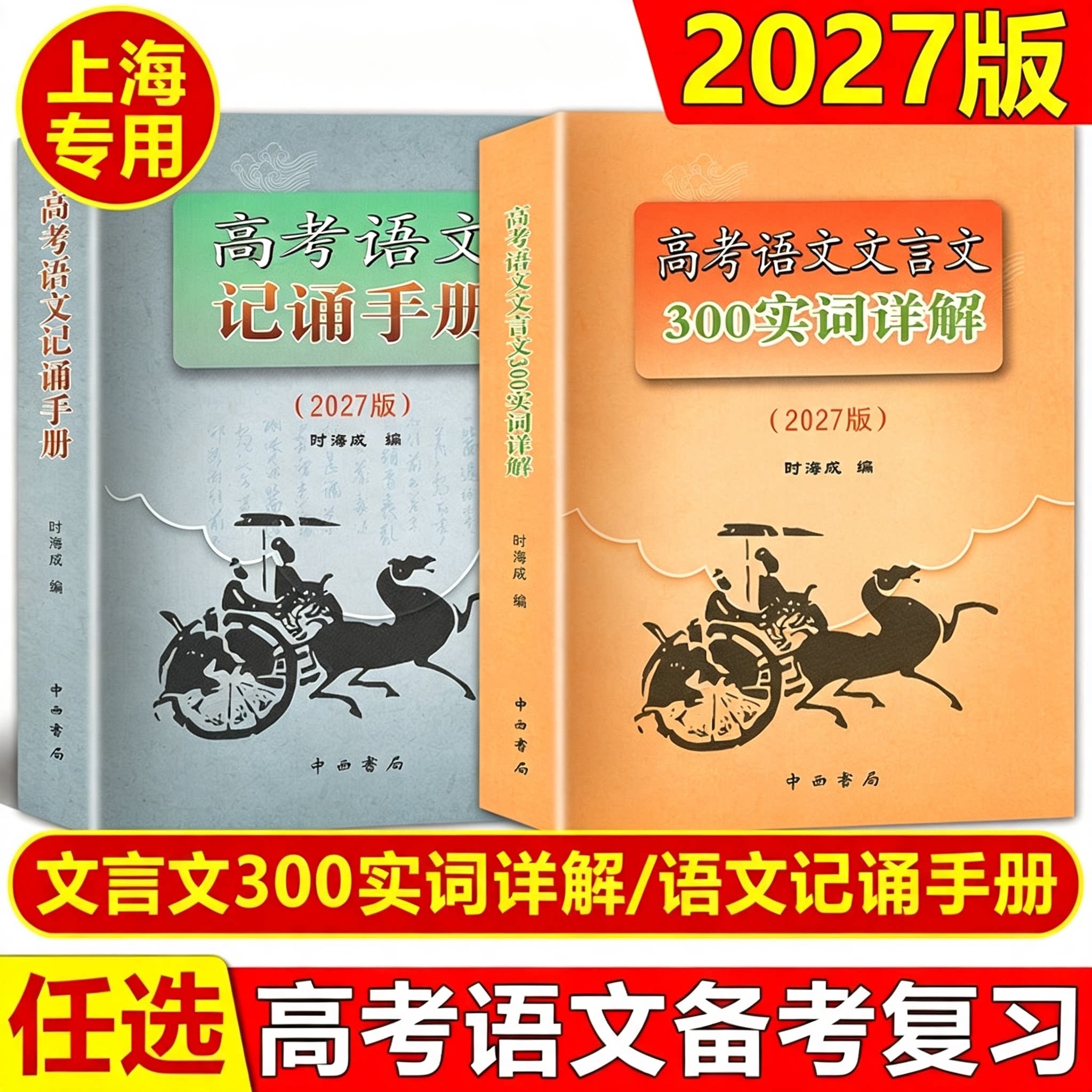 2027版高考语文记诵手册高考语文文言文300实词详解上海卷双色版中西书局上海高中语文文言文复习任选高考语文基础知识