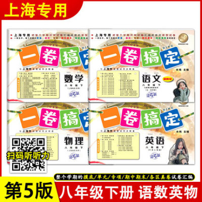 新版 一卷搞定 语文+数学+英语+物理 8年级下八年级第二学期