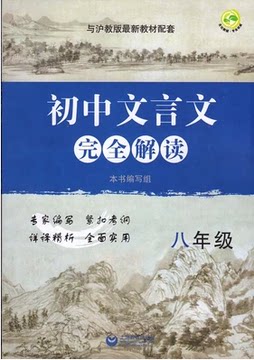 上海初中语文课本配套初中文言文完全解读8/八年级第一二学期用