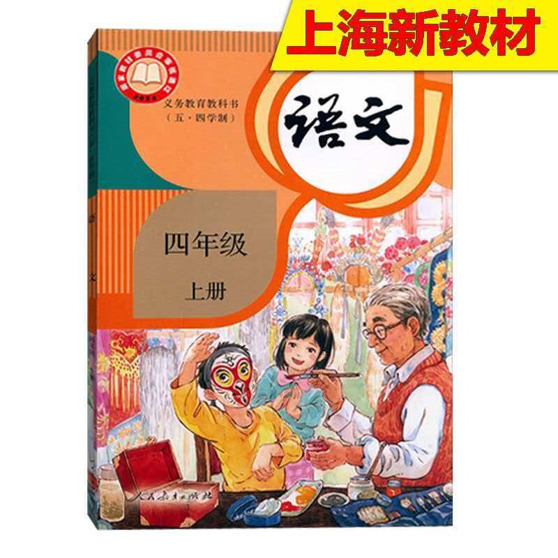 2026秋新版上海五四制部编版小学四年级上册语文课本第一学期教材教科书+练习部分全新正版现货