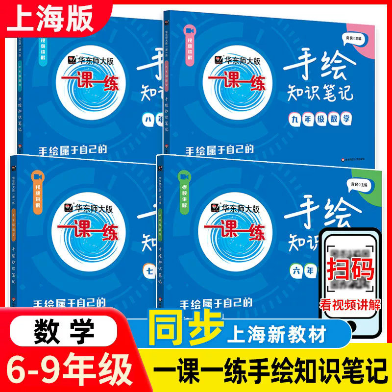 华东师大版一课一练手绘知识笔记 数学六七八九年级第一二学期6 7 8 9年级上下 初中数学同步辅导资料 配视频讲解
