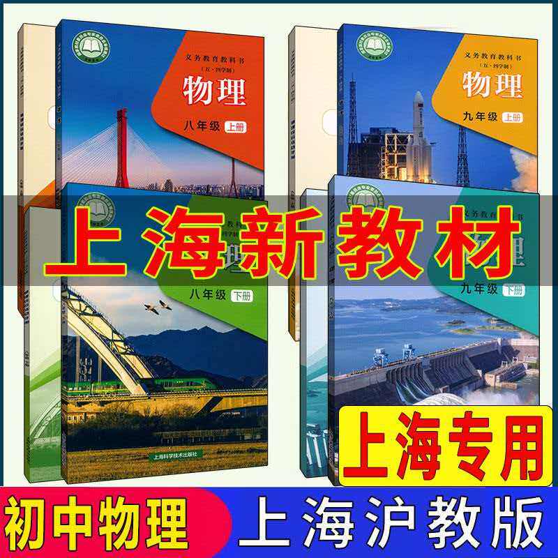 2026春新版沪教版上海初中教材课本教科书物理八九年级第一二学期89年级上册下册
