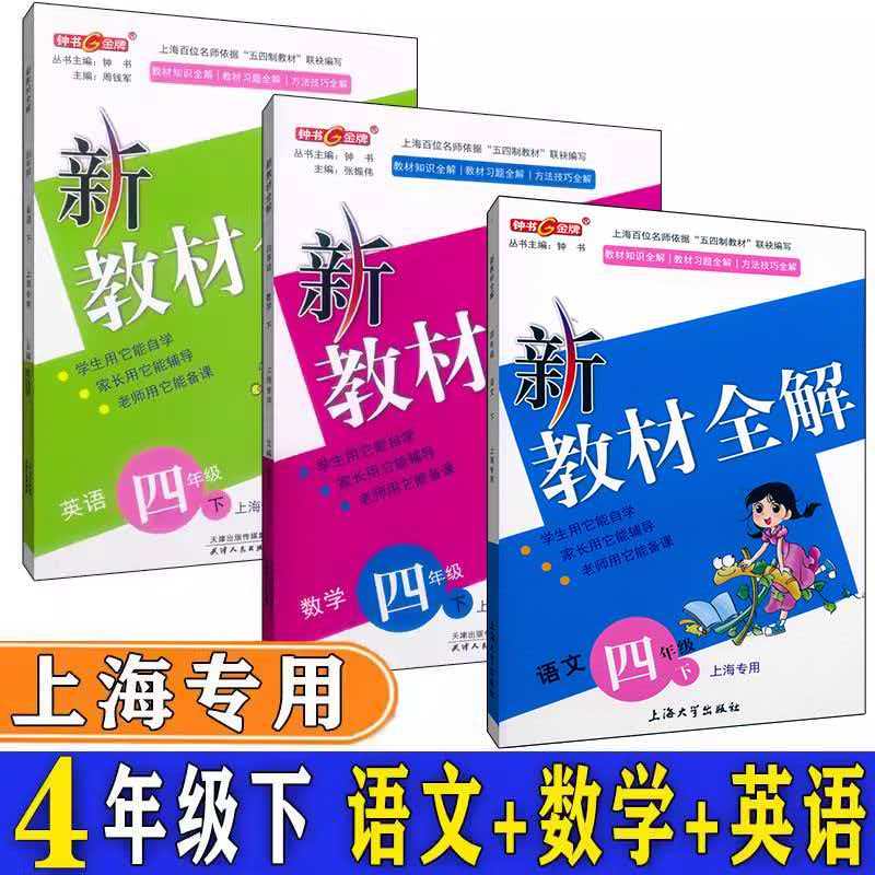 上海新教材全解语文部编版数学英语四年级第二学期/4年级下册